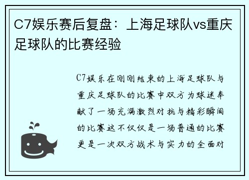 C7娱乐赛后复盘：上海足球队vs重庆足球队的比赛经验