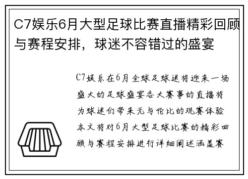 C7娱乐6月大型足球比赛直播精彩回顾与赛程安排，球迷不容错过的盛宴