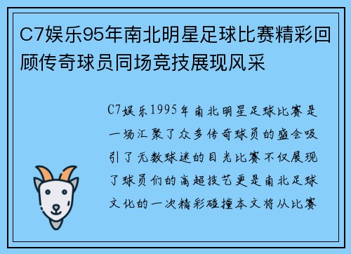 C7娱乐95年南北明星足球比赛精彩回顾传奇球员同场竞技展现风采