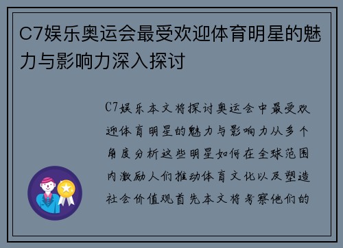 C7娱乐奥运会最受欢迎体育明星的魅力与影响力深入探讨