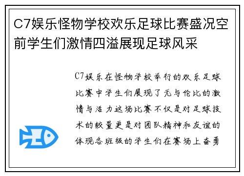 C7娱乐怪物学校欢乐足球比赛盛况空前学生们激情四溢展现足球风采