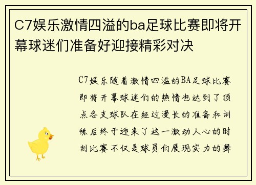 C7娱乐激情四溢的ba足球比赛即将开幕球迷们准备好迎接精彩对决