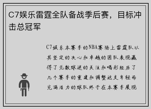 C7娱乐雷霆全队备战季后赛，目标冲击总冠军