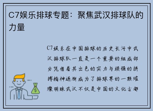 C7娱乐排球专题：聚焦武汉排球队的力量