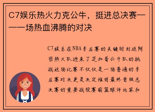 C7娱乐热火力克公牛，挺进总决赛——一场热血沸腾的对决