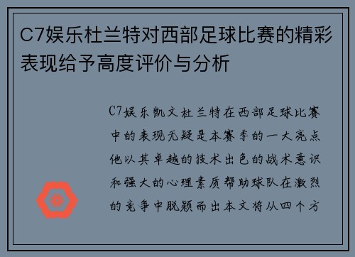 C7娱乐杜兰特对西部足球比赛的精彩表现给予高度评价与分析