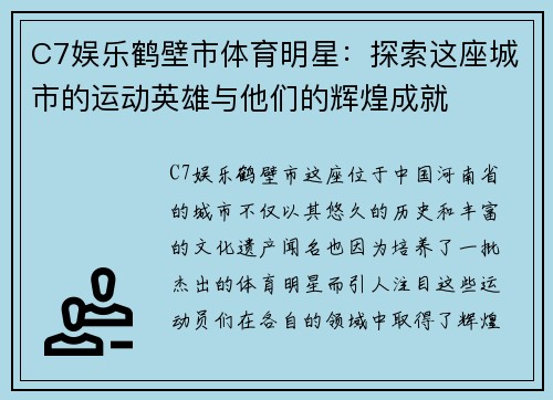 C7娱乐鹤壁市体育明星：探索这座城市的运动英雄与他们的辉煌成就