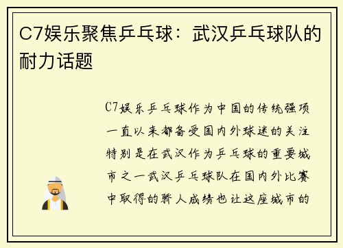 C7娱乐聚焦乒乓球：武汉乒乓球队的耐力话题