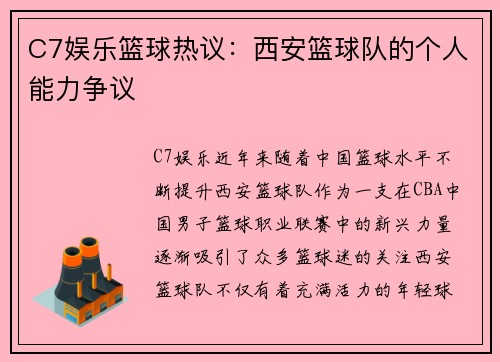 C7娱乐篮球热议：西安篮球队的个人能力争议