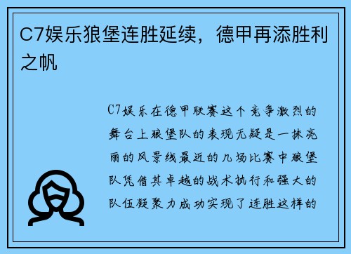 C7娱乐狼堡连胜延续，德甲再添胜利之帆