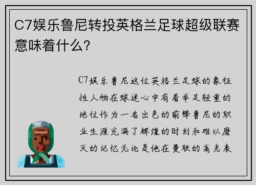 C7娱乐鲁尼转投英格兰足球超级联赛意味着什么？