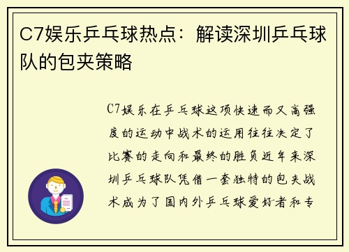 C7娱乐乒乓球热点：解读深圳乒乓球队的包夹策略