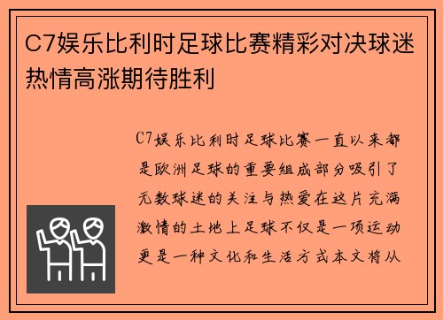 C7娱乐比利时足球比赛精彩对决球迷热情高涨期待胜利