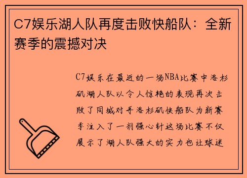 C7娱乐湖人队再度击败快船队：全新赛季的震撼对决