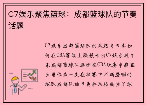 C7娱乐聚焦篮球：成都篮球队的节奏话题