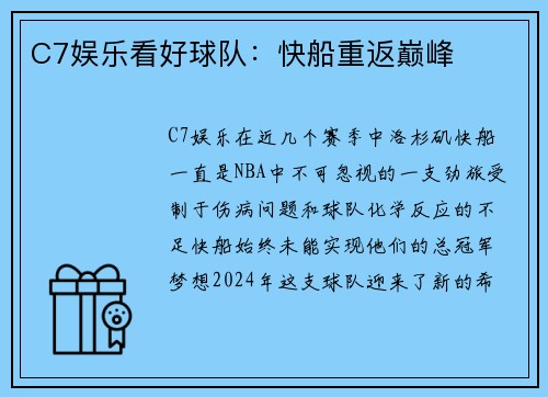 C7娱乐看好球队：快船重返巅峰