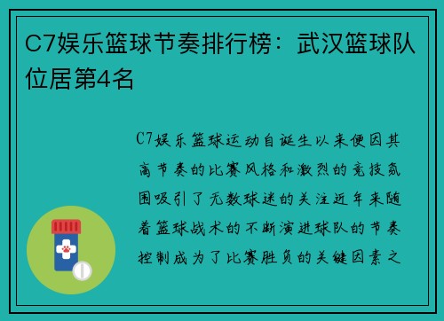 C7娱乐篮球节奏排行榜：武汉篮球队位居第4名