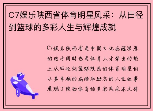 C7娱乐陕西省体育明星风采：从田径到篮球的多彩人生与辉煌成就