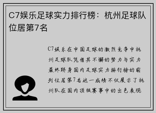 C7娱乐足球实力排行榜：杭州足球队位居第7名