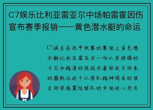 C7娱乐比利亚雷亚尔中场帕雷霍因伤宣布赛季报销——黄色潜水艇的命运拐点