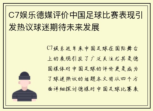 C7娱乐德媒评价中国足球比赛表现引发热议球迷期待未来发展