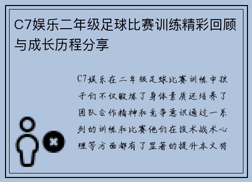C7娱乐二年级足球比赛训练精彩回顾与成长历程分享