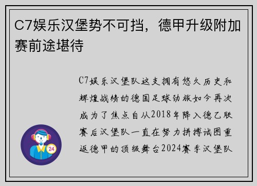 C7娱乐汉堡势不可挡，德甲升级附加赛前途堪待