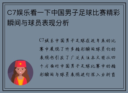 C7娱乐看一下中国男子足球比赛精彩瞬间与球员表现分析