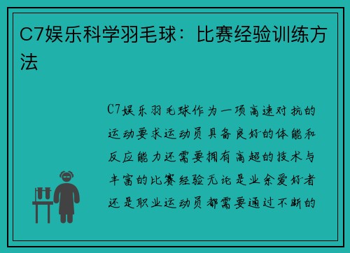 C7娱乐科学羽毛球：比赛经验训练方法