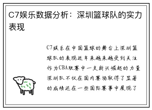 C7娱乐数据分析：深圳篮球队的实力表现