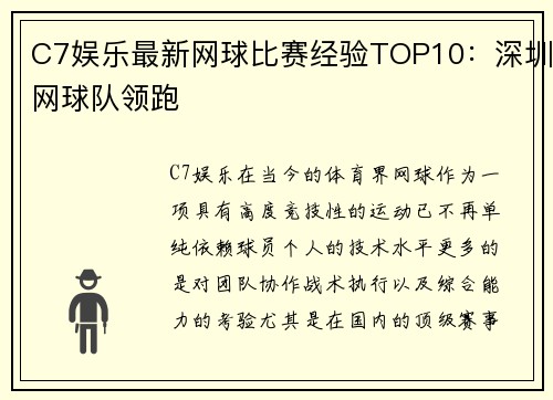 C7娱乐最新网球比赛经验TOP10：深圳网球队领跑