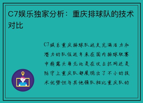 C7娱乐独家分析：重庆排球队的技术对比