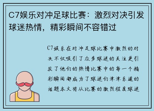 C7娱乐对冲足球比赛：激烈对决引发球迷热情，精彩瞬间不容错过