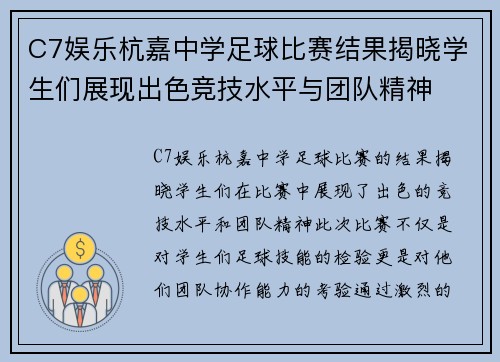 C7娱乐杭嘉中学足球比赛结果揭晓学生们展现出色竞技水平与团队精神