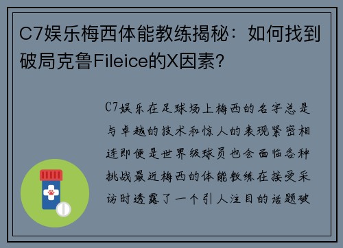 C7娱乐梅西体能教练揭秘：如何找到破局克鲁Fileice的X因素？