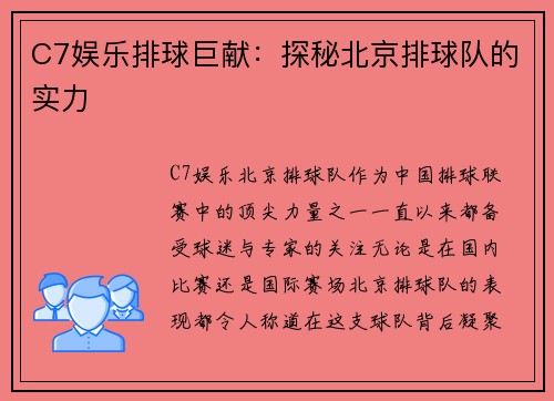 C7娱乐排球巨献：探秘北京排球队的实力