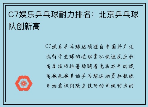 C7娱乐乒乓球耐力排名：北京乒乓球队创新高
