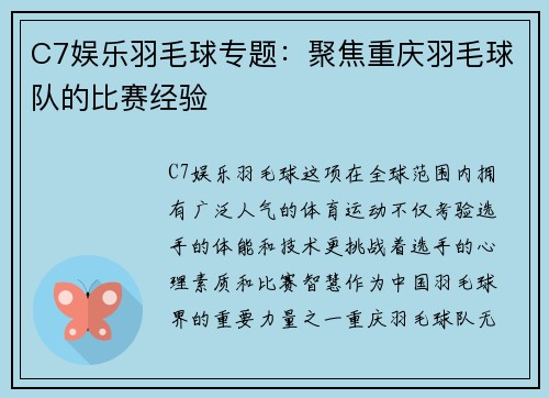 C7娱乐羽毛球专题：聚焦重庆羽毛球队的比赛经验