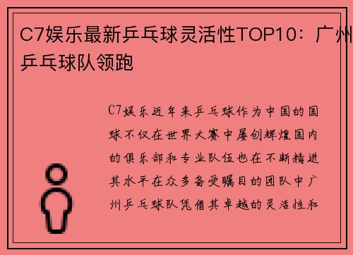 C7娱乐最新乒乓球灵活性TOP10：广州乒乓球队领跑