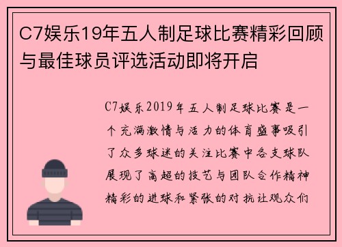 C7娱乐19年五人制足球比赛精彩回顾与最佳球员评选活动即将开启