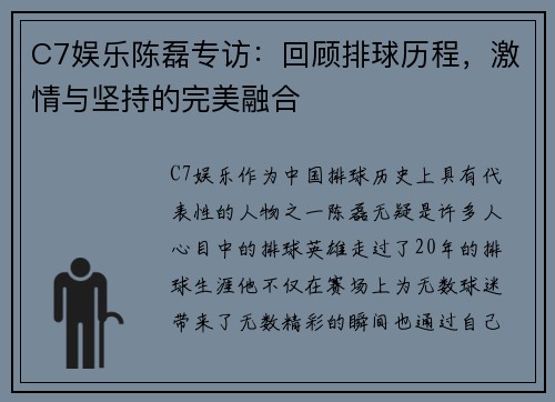 C7娱乐陈磊专访：回顾排球历程，激情与坚持的完美融合