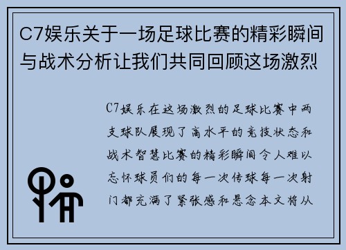 C7娱乐关于一场足球比赛的精彩瞬间与战术分析让我们共同回顾这场激烈对决