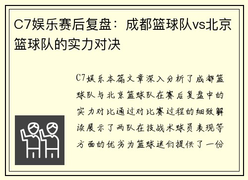 C7娱乐赛后复盘：成都篮球队vs北京篮球队的实力对决