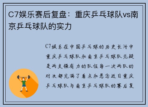 C7娱乐赛后复盘：重庆乒乓球队vs南京乒乓球队的实力