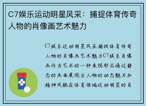 C7娱乐运动明星风采：捕捉体育传奇人物的肖像画艺术魅力