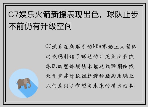 C7娱乐火箭新援表现出色，球队止步不前仍有升级空间