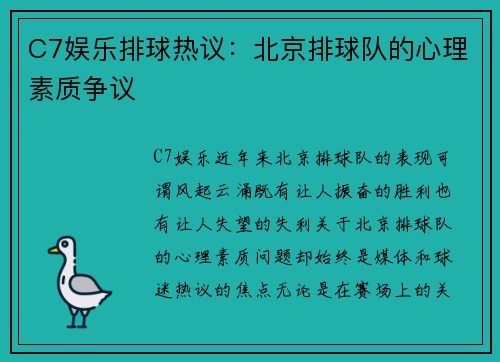 C7娱乐排球热议：北京排球队的心理素质争议