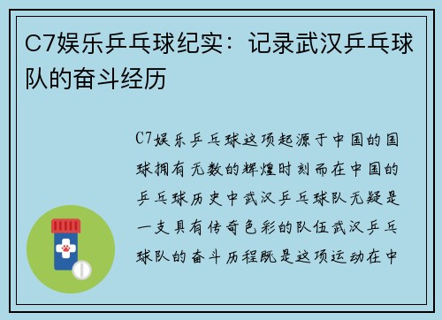 C7娱乐乒乓球纪实：记录武汉乒乓球队的奋斗经历