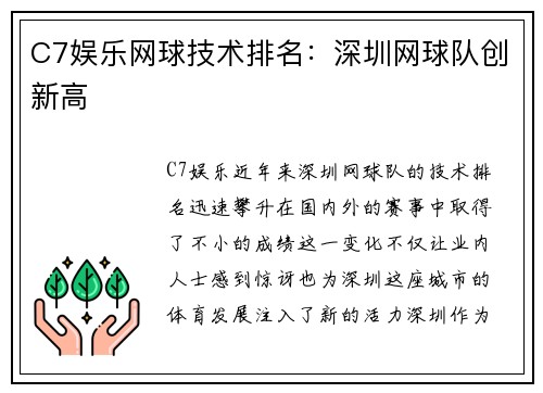 C7娱乐网球技术排名：深圳网球队创新高