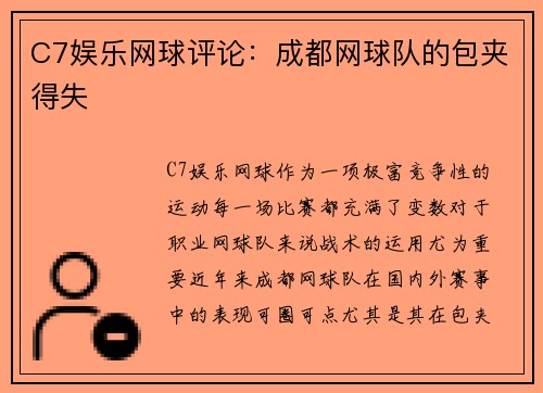 C7娱乐网球评论：成都网球队的包夹得失